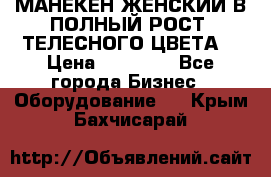 МАНЕКЕН ЖЕНСКИЙ В ПОЛНЫЙ РОСТ, ТЕЛЕСНОГО ЦВЕТА  › Цена ­ 15 000 - Все города Бизнес » Оборудование   . Крым,Бахчисарай